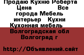 Продаю Кухню Роберта › Цена ­ 93 094 - Все города Мебель, интерьер » Кухни. Кухонная мебель   . Волгоградская обл.,Волгоград г.